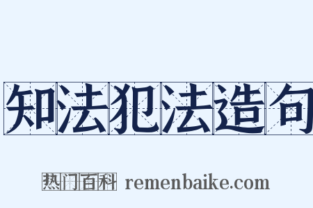 知法犯法造句是什么意思的图片